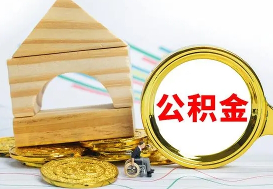 海门个人怎么公积金取（如何取个人公积金账户资金）